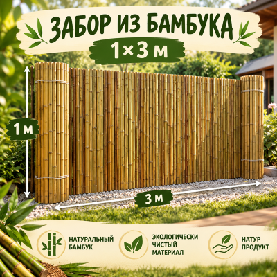 Забор из бамбука рулонный 1х3м. (золото)